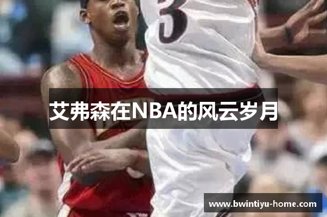 艾弗森在NBA的风云岁月