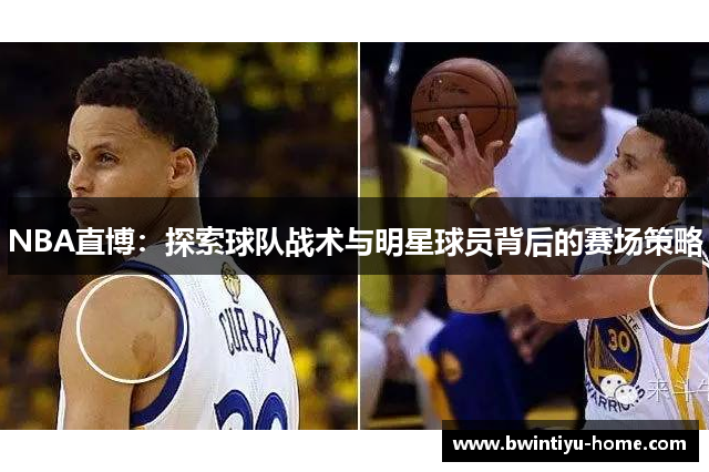 NBA直博：探索球队战术与明星球员背后的赛场策略