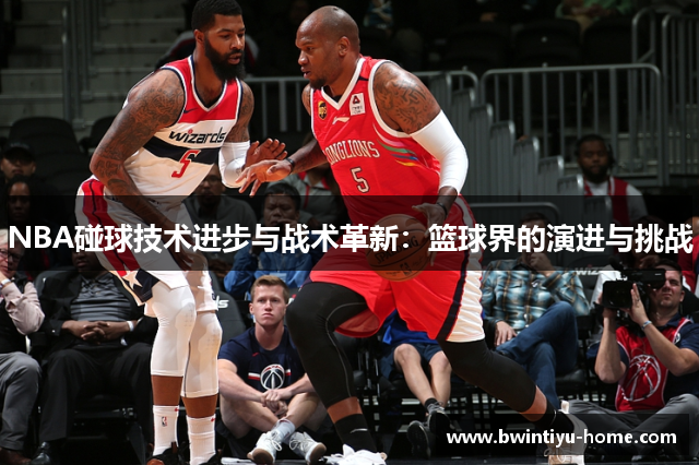 NBA碰球技术进步与战术革新：篮球界的演进与挑战