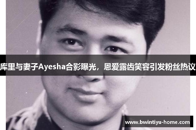 库里与妻子Ayesha合影曝光，恩爱露齿笑容引发粉丝热议