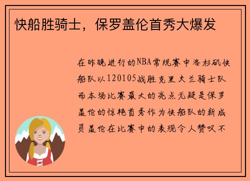 快船胜骑士，保罗盖伦首秀大爆发