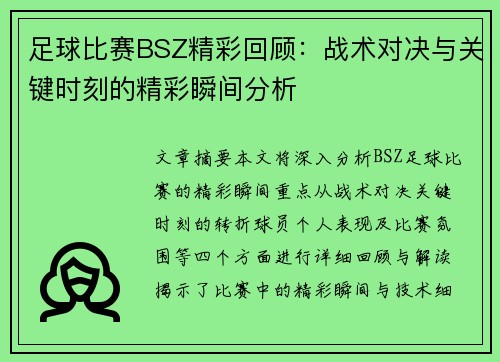 足球比赛BSZ精彩回顾：战术对决与关键时刻的精彩瞬间分析