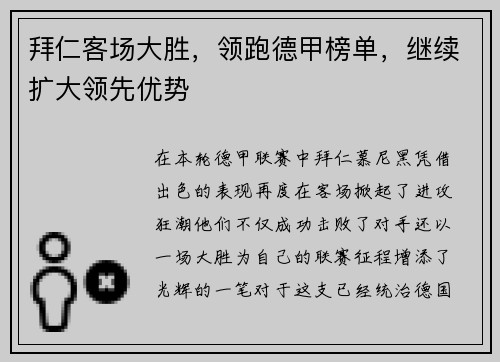 拜仁客场大胜，领跑德甲榜单，继续扩大领先优势