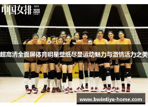 超高清全面屏体育明星壁纸尽显运动魅力与激情活力之美